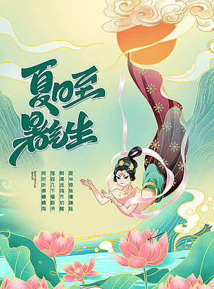 国潮创意夏至海报图片