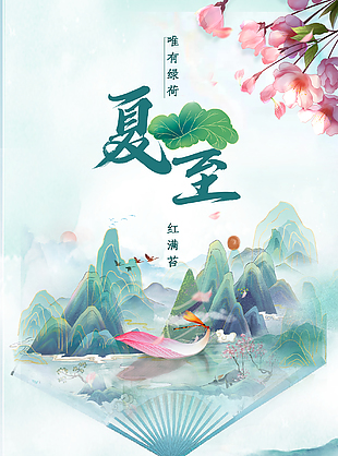 二十四節氣夏至海報