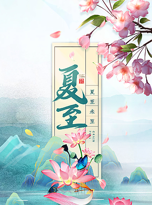 国潮简约夏至海报设计