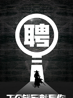黑色質感創意招聘海報