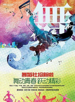 大學舞蹈社招新納新海報設計圖片