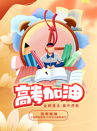 高考加油旗開得勝