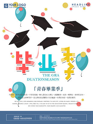 畢業季活動宣傳海報