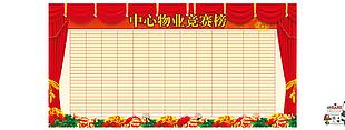 物業競賽榜表格展板
