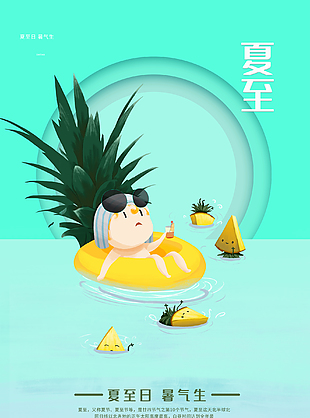 可爱卡通夏至节气海报素材
