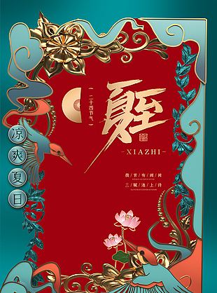 典雅传统夏至海报图片