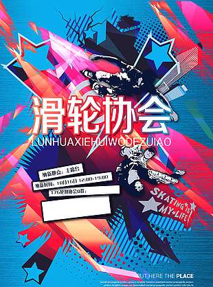 輪滑協會招新宣傳海報圖片