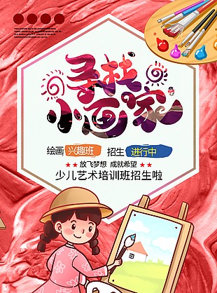 美術(shù)繪畫興趣班海報
