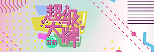 电商促销海报设计图片