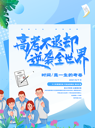 人生答卷高考加油