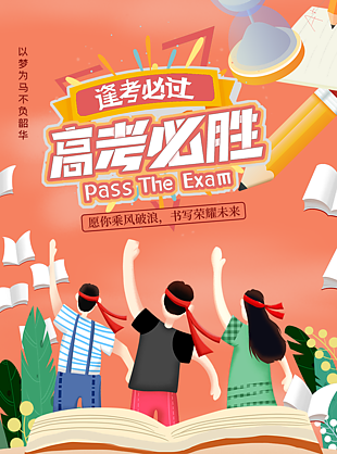 逢考必過高考必勝