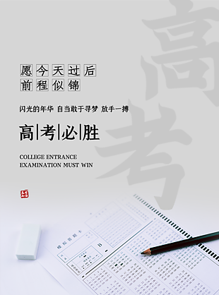 高考必勝沖刺海報