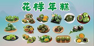 花樣年糕