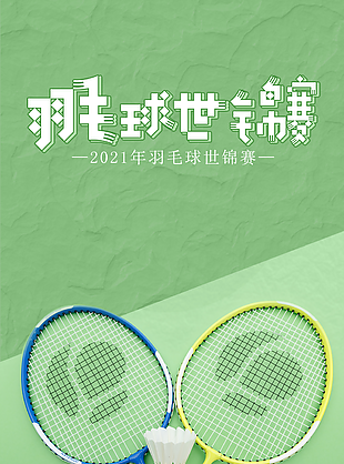 羽毛球世錦賽宣傳圖片