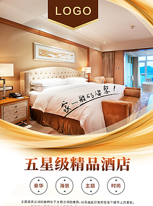 五星級精品酒店宣傳海報