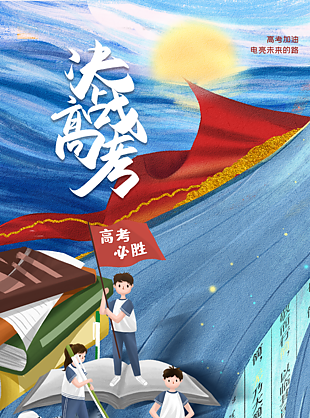 決戰高考十年寒窗苦讀