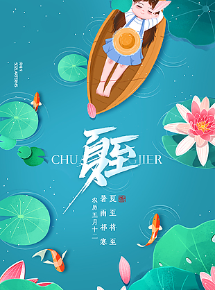 國風唯美夏至海報設計