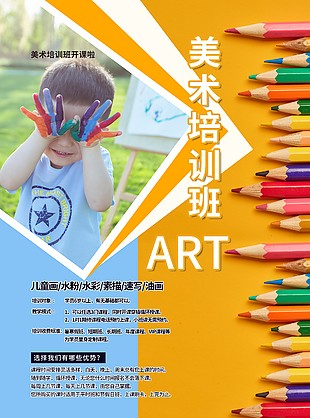 兒童美術培訓班招生宣傳單
