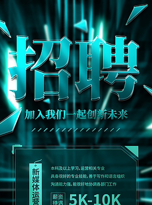 新媒體高薪招聘海報圖片
