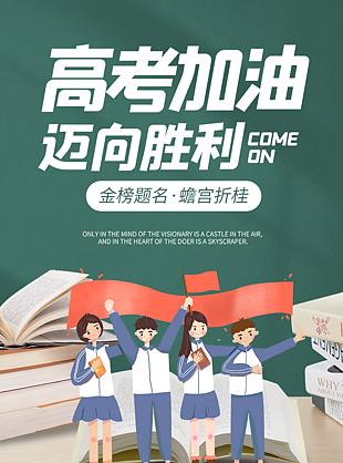 金榜題名海報設計