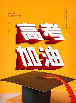 高考加油沖刺海報