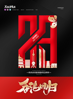 熱烈慶祝香港回歸海報設計
