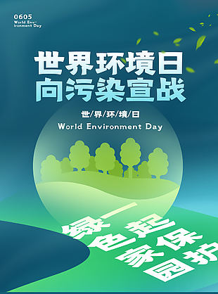 世界環境日向污染宣戰海報設計