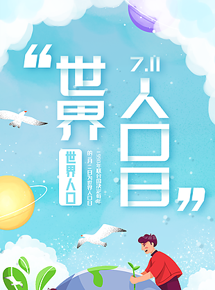 世界人口日節(jié)日海報設(shè)計