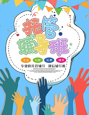 托管班辅导班海报素材