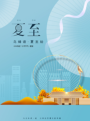 簡約創意夏至海報設計