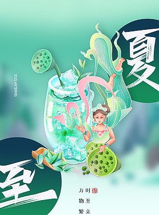 國潮清新夏至海報素材