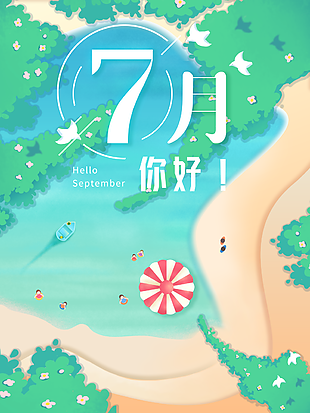 你好7月文艺创新海报