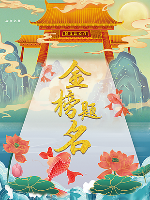 鲤鱼跳龙门金榜题名海报