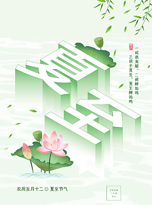 二十四节气之夏至图片素材