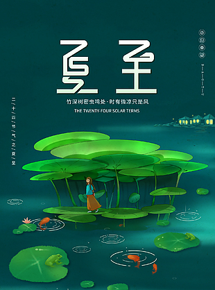 二十四节气之夏至素材