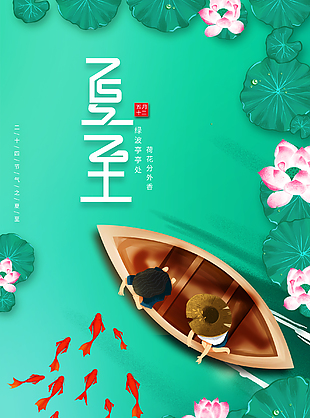 手繪清新唯美夏至海報