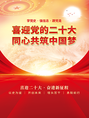 二十大共筑中國夢宣傳海報
