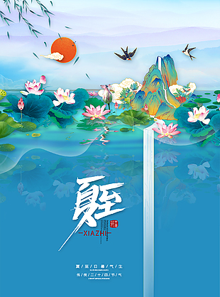 可爱创意夏至节气海报图片