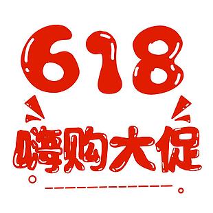 618大促促销素材