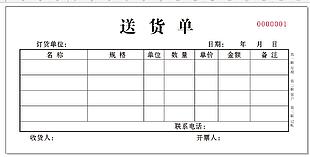 送货单