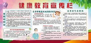 健康教育宣傳欄