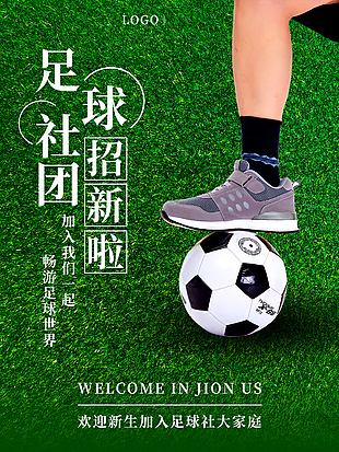 足球社校园招募海报设计