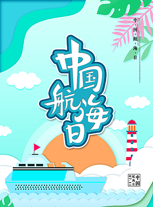 卡通中國航海日圖片大全