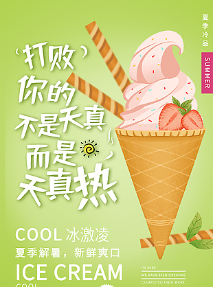 夏日冰淇淋甜品促銷海報