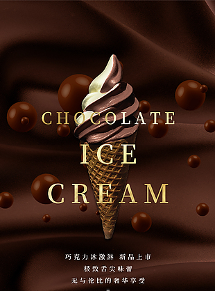 巧克力冰淇淋促銷宣傳海報
