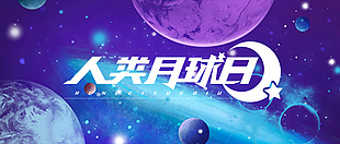 pop人類月球日圖片ps海報設計