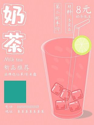 粉色系新品奶茶宣傳單設計