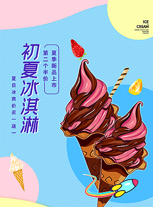 初夏冰淇淋海报设计