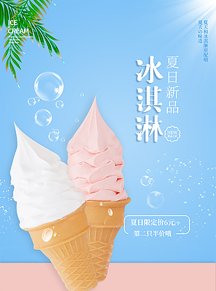 甜筒冰淇淋宣传海报