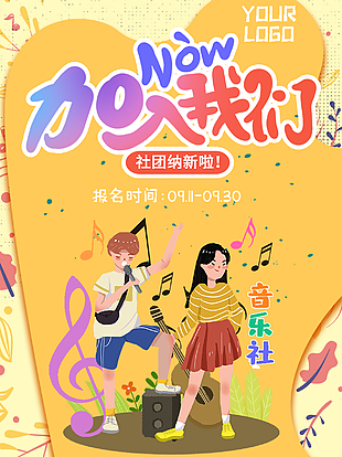 校园音乐社创意招新海报